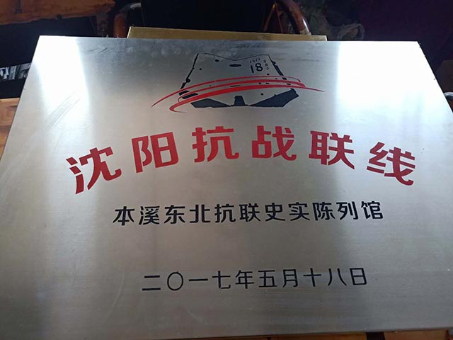 沈阳抗战联线