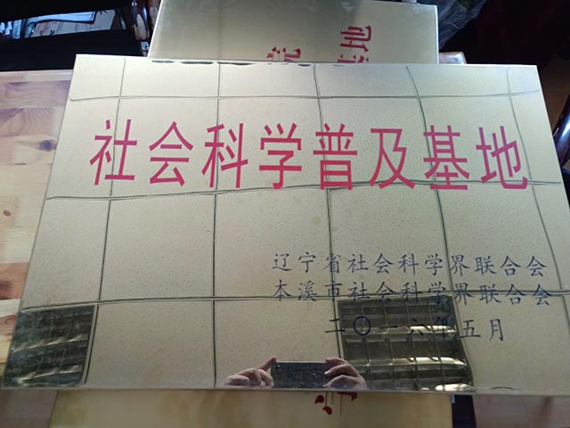 社会科学普及基地