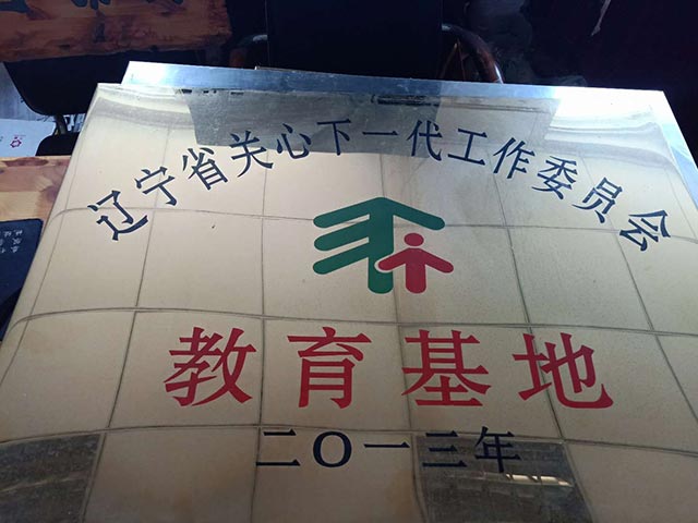 辽宁省关心下一代工作委员会